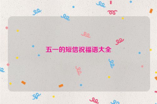 五一的短信祝福语大全