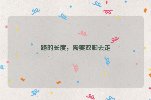 路的长度，需要双脚去走