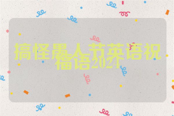 搞怪愚人节英语祝福语2024