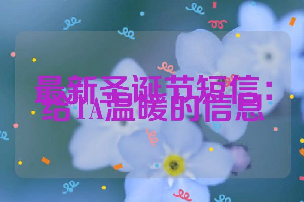 最新圣诞节短信：给TA温暖的信息