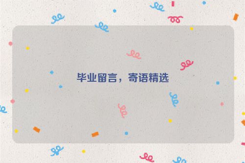 毕业留言，寄语精选