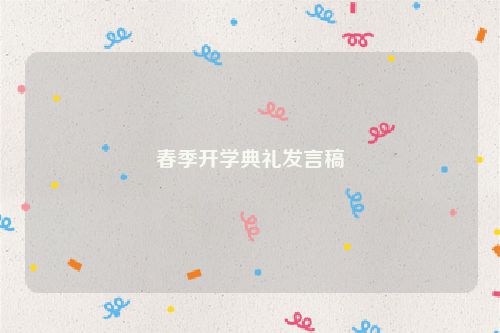 春季开学典礼发言稿