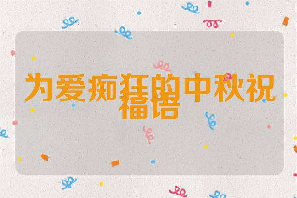 为爱痴狂的中秋祝福语
