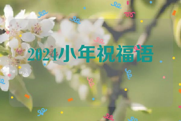 2024小年祝福语