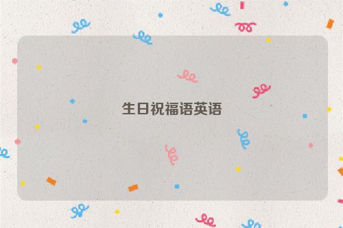 生日祝福语英语
