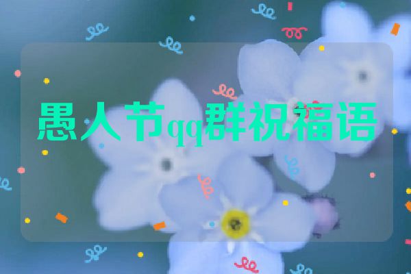 愚人节qq群祝福语