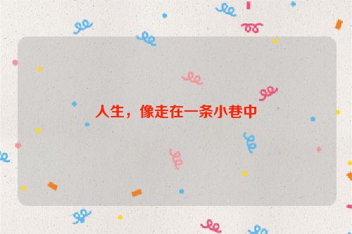 人生，像走在一条小巷中