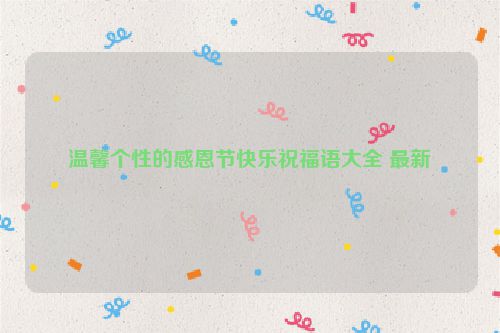温馨个性的感恩节快乐祝福语大全 最新