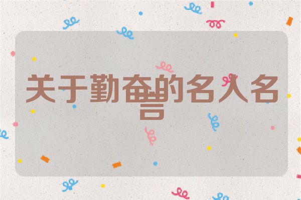 关于勤奋的名人名言