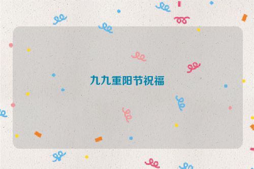 九九重阳节祝福