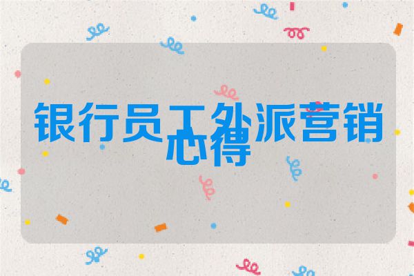 银行员工外派营销心得