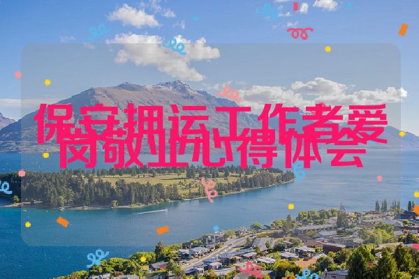 保安押运工作者爱岗敬业心得体会