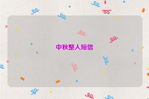 中秋整人短信