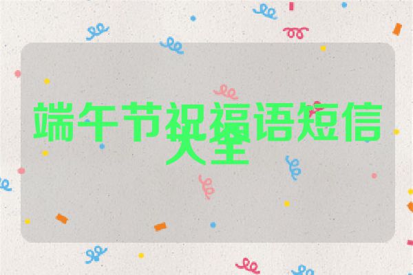 端午节祝福语短信大全