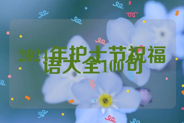 2024年护士节祝福语大全100句