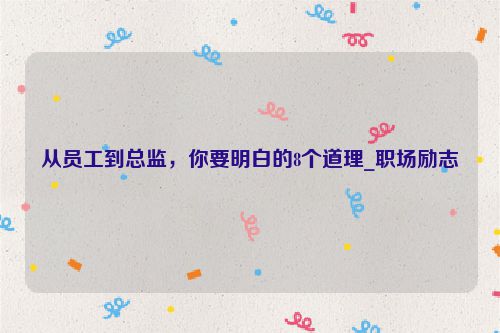 从员工到总监，你要明白的8个道理_职场励志