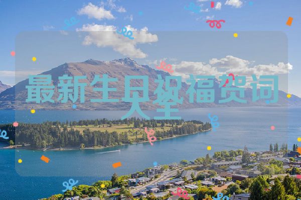 最新生日祝福贺词大全