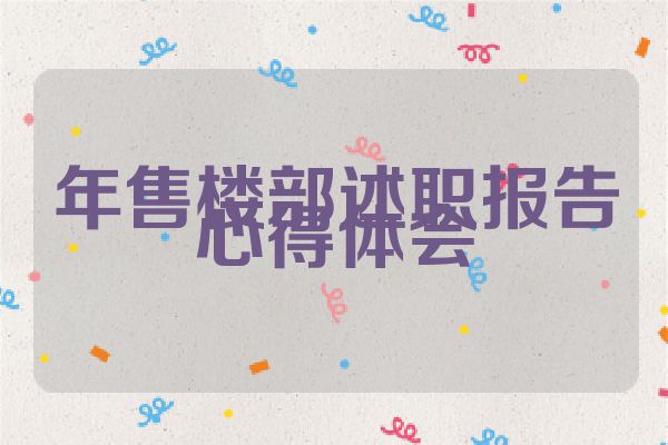 年售楼部述职报告心得体会