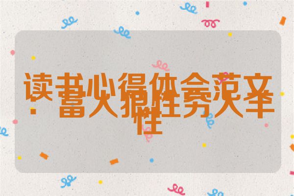 读书心得体会范文：富人狼性穷人羊性