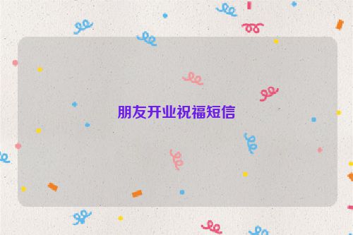 朋友开业祝福短信