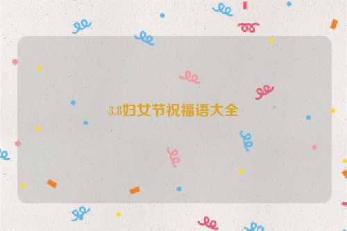 3.8妇女节祝福语大全