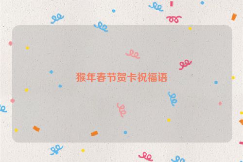 猴年春节贺卡祝福语