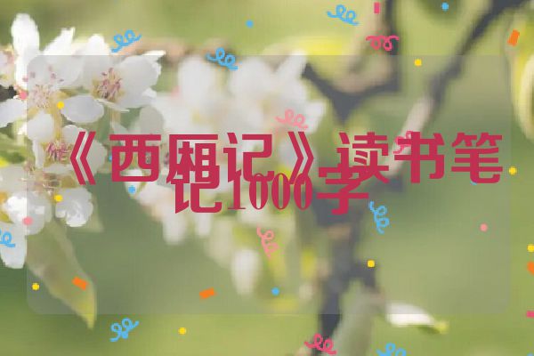 《西厢记》读书笔记1000字