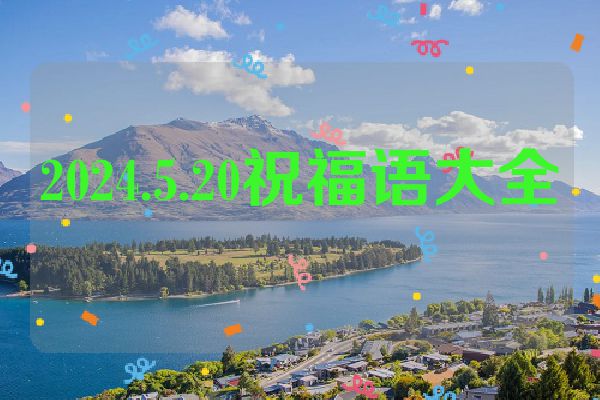 2024.5.20祝福语大全