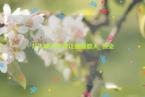 八大赚钱定律让你赚翻天_创业