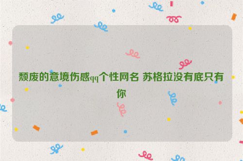 颓废的意境伤感qq个性网名 苏格拉没有底只有你