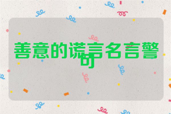 善意的谎言名言警句