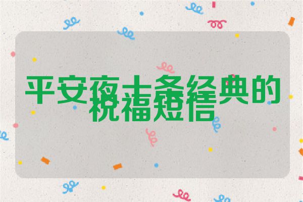 平安夜十条经典的祝福短信