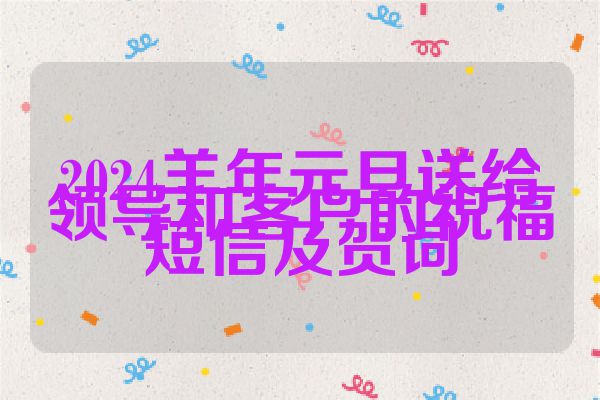2024羊年元旦送给领导和客户的祝福短信及贺词