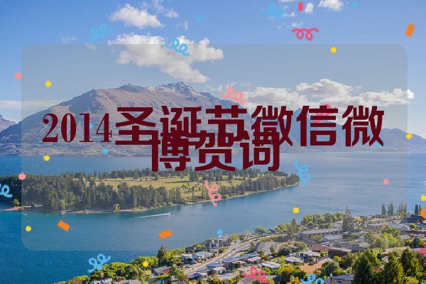 2014圣诞节微信微博贺词