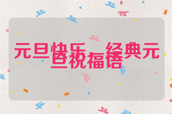 元旦快乐,经典元旦祝福语