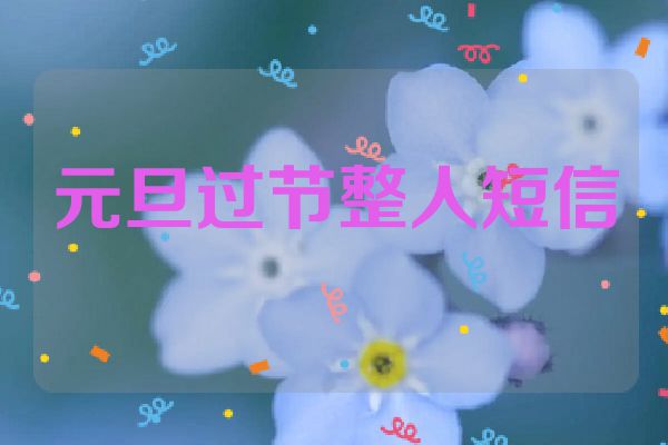 元旦过节整人短信