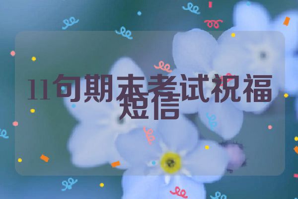 11句期末考试祝福短信