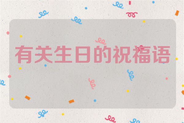 有关生日的祝福语