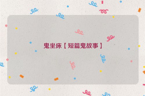 鬼坐床【短篇鬼故事】