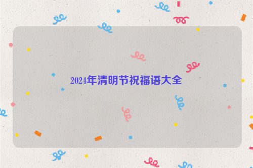 2024年清明节祝福语大全