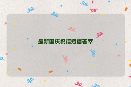 最新国庆祝福短信荟萃