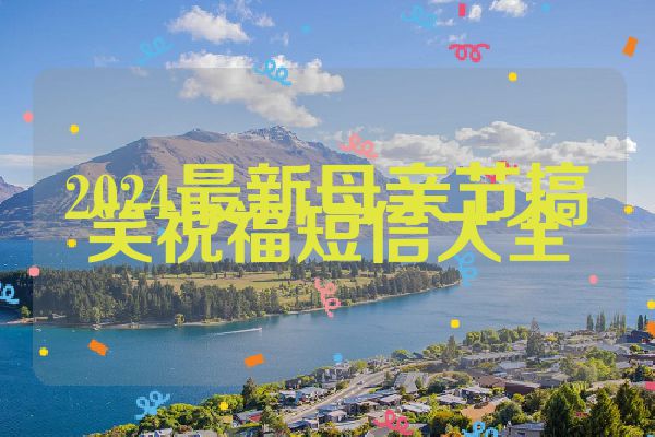2024最新母亲节搞笑祝福短信大全