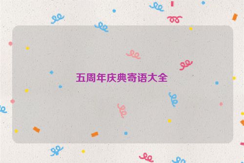 五周年庆典寄语大全