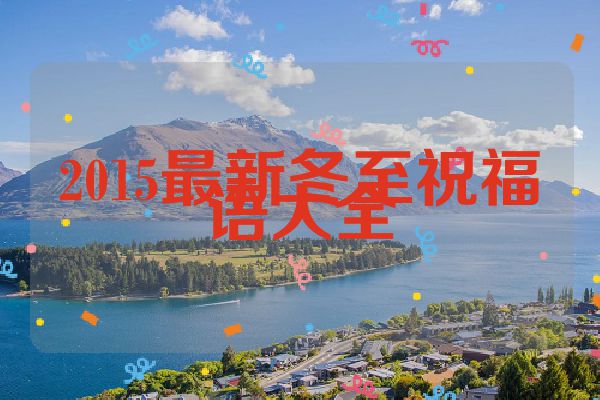 2015最新冬至祝福语大全