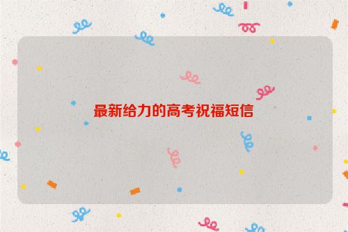 最新给力的高考祝福短信