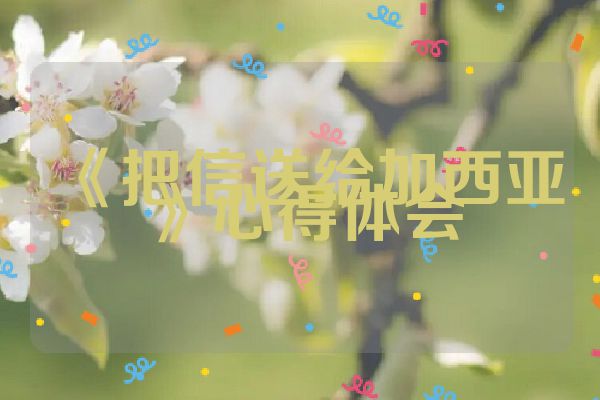 《把信送给加西亚》心得体会