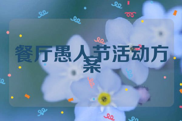 餐厅愚人节活动方案