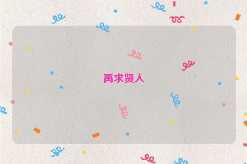禹求贤人