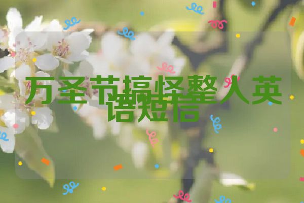 万圣节搞怪整人英语短信