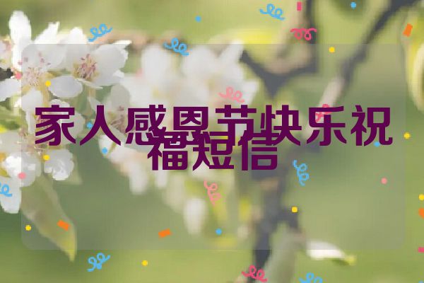 家人感恩节快乐祝福短信